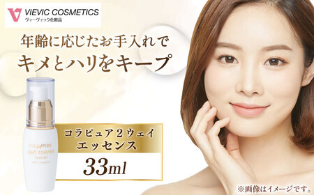 コラピュア 2ウェイ エッセンス / 亀山市 / ヴィーヴィック化粧品株式会社[AMBS002]