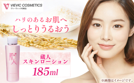 蔵人 スキンローション / 亀山市 / ヴィーヴィック化粧品株式会社[AMBS006]