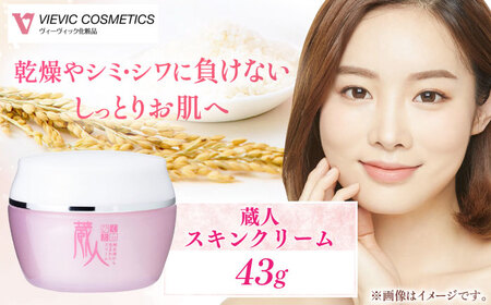蔵人 スキンクリーム / 化粧品 コスメ 保湿 クリーム 美容 エイジング ビタミンC 小じわ 乾燥 ヒアルロン酸 レチノール コラーゲン しっとり 敏感肌 スキンケア 肌 無添加 くらひと / 亀山市 / ヴィーヴィック化粧品株式会社[AMBS007]