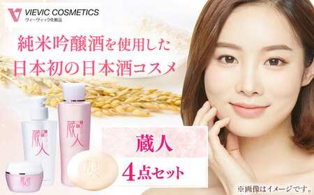 蔵人 4点セット ( クレンジング 化粧水 クリーム 洗顔石鹸 ） / 化粧品 保湿 美容 エイジング 小じわ 乾燥 レチノール コラーゲン しっとり 敏感肌 スキンケア 肌 無添加 くらひと / 亀山市 / ヴィーヴィック化粧品株式会社[AMBS008]