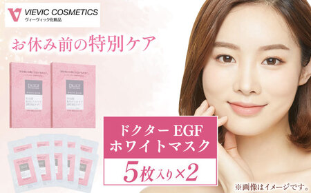 ドクターEGF ホワイトマスク（5枚入×2） / 亀山市 / ヴィーヴィック化粧品株式会社[AMBS010]