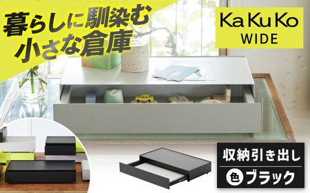 【ブラック】見せる 隠す 小さな倉庫 KaKuKo WIDE  /亀山市/ダイシン工業株式会社 [AMBT002-1]