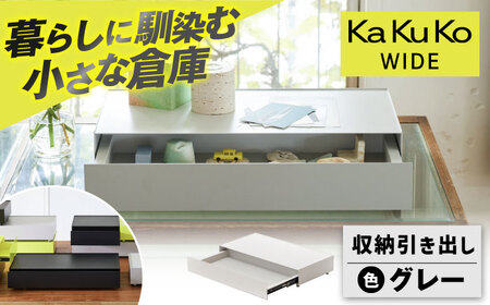 [グレー]見せる 隠す 小さな倉庫 KaKuKo WIDE 亀山市/ダイシン工業株式会社 収納 引き出し インテリア [AMBT002-2][AMBT002-2]