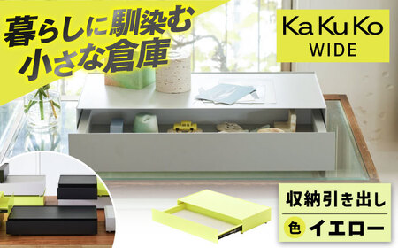 [イエロー]見せる 隠す 小さな倉庫 KaKuKo WIDE 亀山市/ダイシン工業株式会社 収納 引き出し インテリア [AMBT002-3][AMBT002-3]