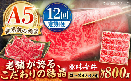 [12回定期便]ロース すき焼き用 800g 最高級A5等級 黒毛和牛 柿安牛 /亀山市 / 柿安本店 [AMBW017 ]/ 国産牛 すき焼き 国産牛 すき焼き 国産牛 すき焼き 国産牛 すき焼き 国産牛 すき焼き 国産牛 すき焼き