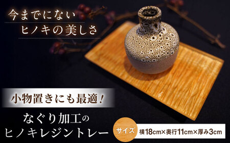 特許取得!なぐり加工のひのきレジントレー / なぐり加工 レジン トレー 木製 小物置き 檜 桧 ひのき ヒノキ / 亀山市 / なかの材木 [AMAK011]