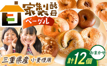 三重県産小麦使用 自家製天然酵母のおまかせベーグルセット / ベーグル パン ベーグルベーグル 国産 ベーグル/くるくる・ベーグル[AMAT010]