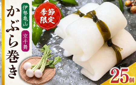 かぶら巻き(25個入)/ かぶ つけもの 漬物 / 亀山市 / 六花[AMBQ003]