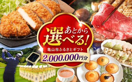 [あとから選べる] 三重県亀山市ふるさとギフト 200万円分 柿安牛 亀山茶 LIVRE あとから ギフト[AMCA010]