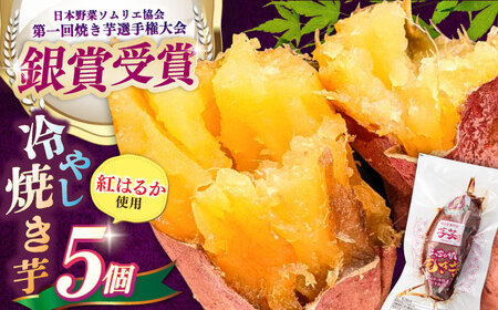 紅はるかスイーツ冷やし焼き芋5本/ スイーツスイーツスイーツスイーツスイーツスイーツ [AMBU004]