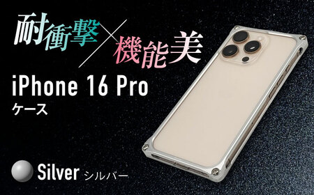 ソリッドバンパー for iPhone 16 Pro (シルバー) 亀山市 /有限会社ギルドデザイン [AMAA021-1]