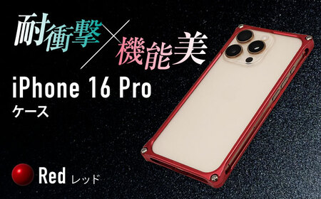 ソリッドバンパー for iPhone 16 Pro （レッド） 亀山市 /有限会社ギルドデザイン [AMAA021-3]