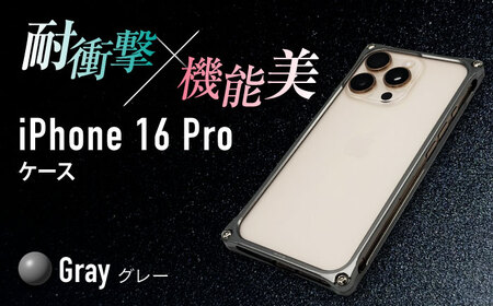 ソリッドバンパー for iPhone 16 Pro (グレー) 亀山市 /有限会社ギルドデザイン [AMAA021-4]