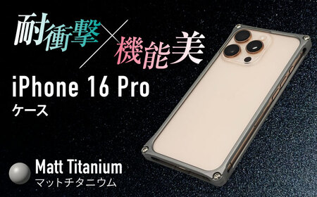 ソリッドバンパー for iPhone 16 Pro (マットチタニウム) 亀山市 /有限会社ギルドデザイン [AMAA021-5]