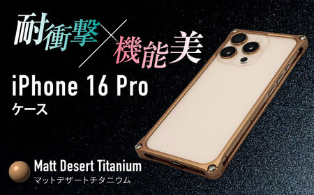 ソリッドバンパー for iPhone 16 Pro(マットデザートチタニウム) / スマホケース 日本製 頑丈 耐衝撃 高強度 アルミケース /亀山市/有限会社ギルドデザイン[AMAA021-6]