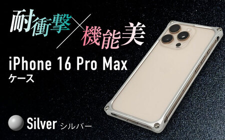 ソリッドバンパー for iPhone 16 Pro Max (シルバー) 亀山市 /有限会社ギルドデザイン [AMAA022-1]