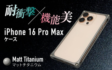 ソリッドバンパー for iPhone 16 Pro Max (マットチタニウム) 亀山市 /有限会社ギルドデザイン [AMAA022-5]