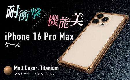 ソリッドバンパー for iPhone 16 Pro Max(マットデザートチタニウム) / スマホケース 日本製 頑丈 耐衝撃 高強度 アルミケース /亀山市/有限会社ギルドデザイン[AMAA022-6]