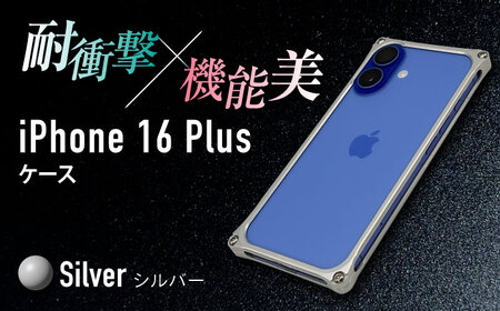 ソリッドバンパー for iPhone 16 Plus(シルバー) / スマホケース 日本製 頑丈 耐衝撃 高強度 アルミケース /亀山市/有限会社ギルドデザイン[AMAA023-1]