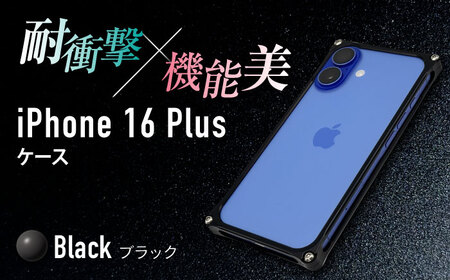 ソリッドバンパー for iPhone 16 Plus(ブラック) / スマホケース 日本製 頑丈 耐衝撃 高強度 アルミケース /亀山市/有限会社ギルドデザイン[AMAA023-2]