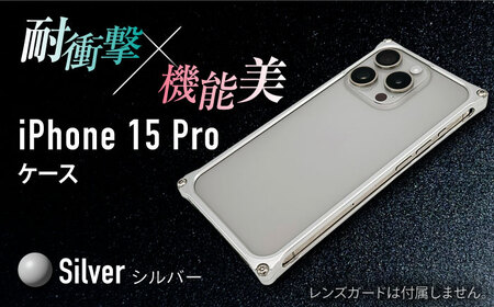 ソリッドバンパー for iPhone 15 Pro (シルバー)/ スマホケース 日本製 頑丈 耐衝撃 高強度 アルミケース /亀山市/有限会社ギルドデザイン[AMAA017-1]