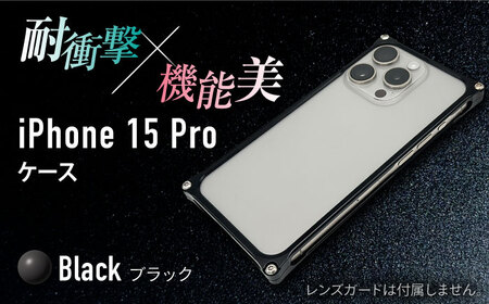 ソリッドバンパー for iPhone 15 Pro (ブラック) / スマホケース 日本製 頑丈 耐衝撃 高強度 アルミケース /亀山市/有限会社ギルドデザイン[AMAA017-2]