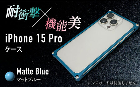 【マットブルー】ソリッドバンパー for iPhone 15 Pro / スマホケース 日本製 頑丈 耐衝撃 高強度 アルミケース /亀山市/有限会社ギルドデザイン [AMAA017]