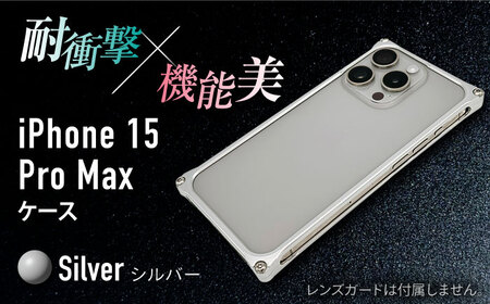 ソリッドバンパー for iPhone 15 Pro Max (シルバー) / スマホケース 日本製 頑丈 耐衝撃 高強度 アルミケース /亀山市/有限会社ギルドデザイン[AMAA018-1]