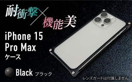 ソリッドバンパー for iPhone 15 Pro Max (ブラック) / スマホケース 日本製 頑丈 耐衝撃 高強度 アルミケース /亀山市/有限会社ギルドデザイン[AMAA018-2]