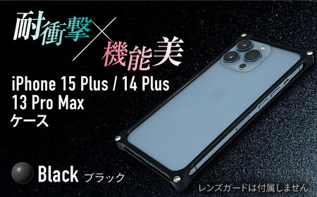 ソリッドバンパー for iPhone 15 Plus (ブラック)/ 14 Plus / 13 ProMax / スマホケース 日本製 頑丈 耐衝撃 高強度 アルミケース /亀山市/有限会社ギルドデザイン[AMAA019-1]