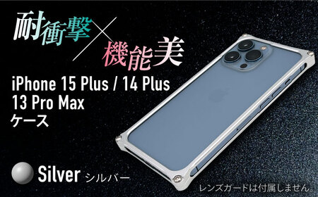 ソリッドバンパー for iPhone 15 Plus (シルバー)/ 14 Plus / 13 ProMax / スマホケース 日本製 頑丈 耐衝撃 高強度 アルミケース /亀山市/有限会社ギルドデザイン[AMAA019-2]