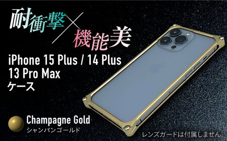 ソリッドバンパー for iPhone 15 Plus (シャンパンゴールド)/ 14 Plus / 13 ProMax / スマホケース 日本製 頑丈 耐衝撃 高強度 アルミケース /亀山市/有限会社ギルドデザイン[AMAA019-4]