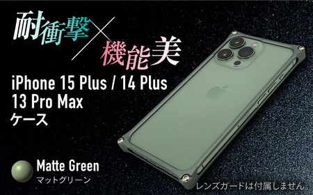 ソリッドバンパー for iPhone 15 Plus (マットグリーン)/ 14 Plus / 13 ProMax / スマホケース 日本製 頑丈 耐衝撃 高強度 アルミケース /亀山市/有限会社ギルドデザイン[AMAA019-6]