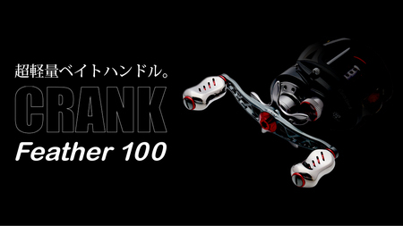 LIVRE リブレ Feather 100(シマノ右)(ガンメタ×ゴールド)亀山市/有限会社メガテック リールハンドル カスタムハンドル 国産 [AMBB084-1]