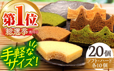 カットバウム20個 セット ハード&ソフト AMAU007 グルテンフリー スイーツ グルテンフリー スイーツ グルテンフリー スイーツ