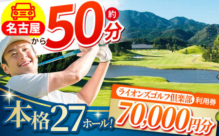[三重県亀山市]ライオンズゴルフ倶楽部 ゴルフ場利用券 70,000円分 亀山市/ライオンズ開発株式会社 ゴルフ チケット 送料無料[AMAY007]