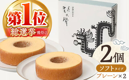 [プレーン&プレーン]龍乃掌バウム ホール ソフト 2個 セット / 亀山市 / 瑞宝軒 / バウムクーヘン バームークーヘン 小麦不使用 グルテンフリー スイーツ ギフト[AMAU011]