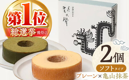 [プレーン&亀山抹茶] 龍乃掌バウム ホール ソフト 2個 セット / 亀山市 / 瑞宝軒 / バウムクーヘン バームークーヘン 小麦不使用 グルテンフリー スイーツ ギフト[AMAU012]