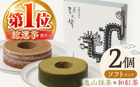[亀山抹茶&和紅茶]龍乃掌バウム ホール ソフト 2個 セット / 亀山市 / 瑞宝軒 / バウムクーヘン バームークーヘン 小麦不使用 グルテンフリー スイーツ ギフト[AMAU015]