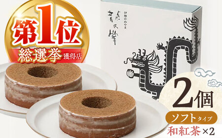 [和紅茶&和紅茶]龍乃掌バウム ホール ソフト 2個 セット / 亀山市 / 瑞宝軒 / バウムクーヘン バームークーヘン 小麦不使用 グルテンフリー スイーツ ギフト[AMAU016]