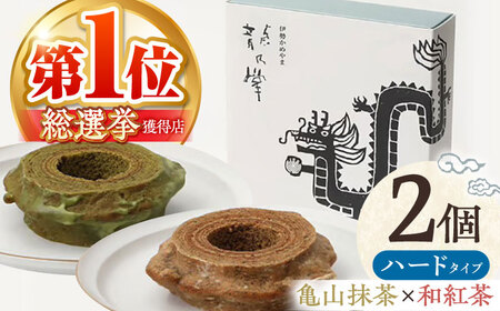 [亀山抹茶&和紅茶]龍乃掌バウム ホール ハード 2個 セット / 亀山市 / 瑞宝軒 / バウムクーヘン バームークーヘン 小麦不使用 グルテンフリー スイーツ ギフト[AMAU021]