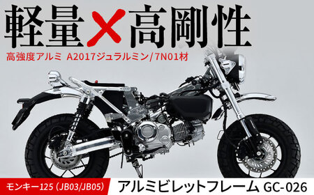 モンキー125(JB03/JB05)アルミビレットフレーム GC-026 / カスタム バイクカスタム カスタムパーツ モンキー125 ビレットパーツ アルミフレーム 軽量化 亀山市/ 有限会社ギルドデザイン[AMAA024]
