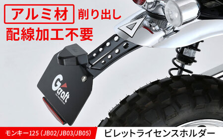 モンキー125(JB02/JB03/JB05)ビレットライセンスホルダー / カスタム カスタムパーツ バイクカスタム パーツ ライセンスホルダー アルミビレッド 亀山市/有限会社ギルドデザイン[AMAA026]