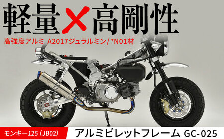 モンキー125(JB02)アルミビレットフレーム GC-025 / カスタム バイクカスタム カスタムパーツ モンキー125 アルミビレッド フレーム 軽量化 亀山市/有限会社ギルドデザイン[AMAA028]