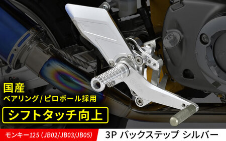 モンキー125(JB02/JB03/JB05)3P バックステップ シルバー / カスタム カスタムパーツ バイクカスタム モンキー125 ツーリング パーツ Gクラフト 亀山市/有限会社ギルドデザイン[AMAA030]