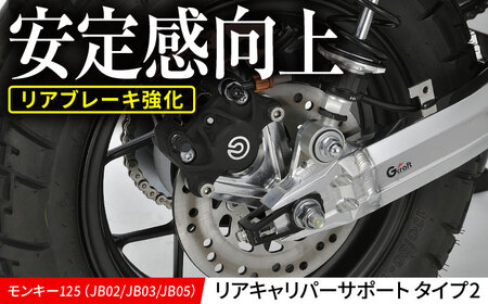 モンキー125(JB02/JB03/JB05)リアキャリパーサポート タイプ2 / カスタム バイクカスタム カスタムパーツ モンキー125 キャリパーサポート オフロード ブレーキ 亀山市/有限会社ギルドデザイン[AMAA031]