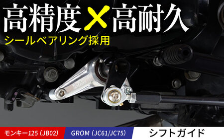 モンキー125(JB02)、GROM(JC61/JC75) シフトガイド /カスタム バイクカスタム カスタムパーツ モンキー125 GROM シールベアリング シフトシャフト ギアーシャフト 亀山市/有限会社ギルドデザイン[AMAA032]