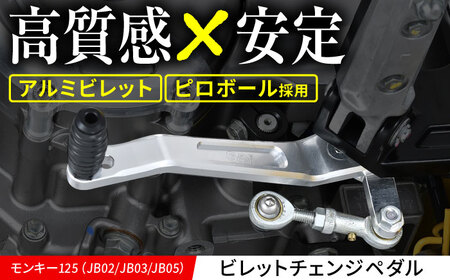 モンキー125(JB02/JB03/JB05) ビレットチェンジペダル / カスタム バイクカスタム カスタムパーツ モンキー125 チェンジペダル ピロボール ガタ軽減 亀山市/有限会社ギルドデザイン [AMAA034]