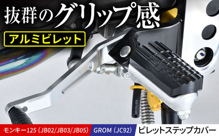 モンキー125(JB02/JB03/JB05)、GROM(JC92) ビレットステップカバー / カスタム バイクカスタム カスタムパーツ モンキー125 GROM ステップカバー 亀山市/有限会社ギルドデザイン [AMAA036]