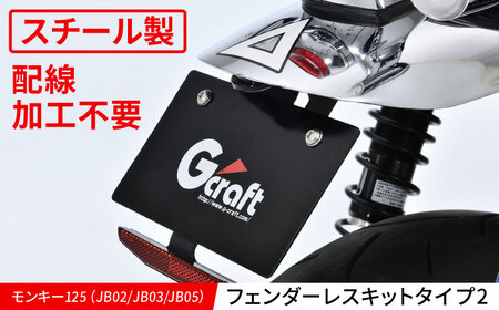 モンキー125(JB02/JB03/JB05) フェンダーレスキット タイプ2 / カスタム バイクカスタム カスタムパーツ モンキー125 フェンダーレス 配線加工不要 亀山市/有限会社ギルドデザイン [AMAA037]